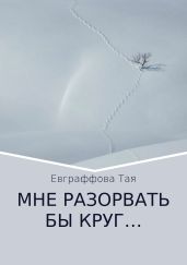 Мне разорвать бы круг…