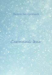 Снежный день