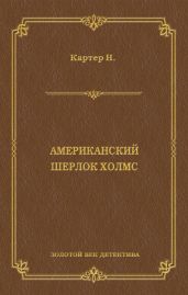 Ник Картер, американский Шерлок Холмс (сборник)