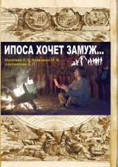 Ипоса хочет замуж