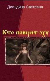 Кто поверит эху? - Часть 4