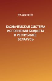 Казначейская система исполнения бюджета в Республике Беларусь