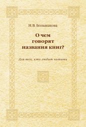О чем говорят названия книг? Для тех, кто любит читать