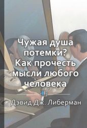 Краткое содержание «Чужая душа потемки? Как прочесть мысли любого человека»