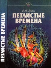 Петлистые времена(Повести. Рассказы)