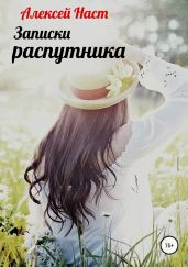 Записки распутника