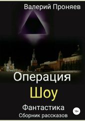 Операция «Шоу». Сборник рассказов