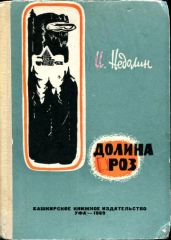Долина роз(Приключенческая повесть)