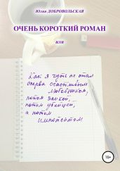 Очень короткий роман, или Как я чуть не стал сперва счастливым любовником, потом заикой, потом убийцей, а потом импотентом