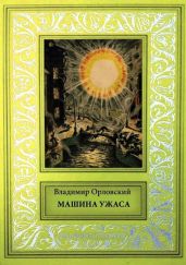 Машина ужаса(Фантастические произведения)