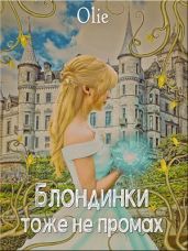 Блондинки тоже не промах
