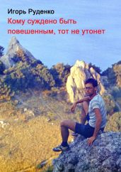 Кому суждено быть повешенным, тот не утонет
