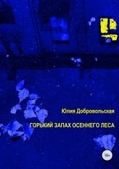 Горький запах осеннего леса