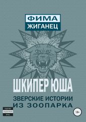 Шкипер Юша. Зверские истории из зоопарка