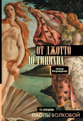 От Джотто до Тициана. Титаны Возрождения