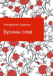Бусины слов