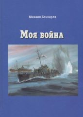 Моя война(Документальная повесть)