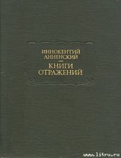 Основные даты жизни и творчества И. Ф. Анненского