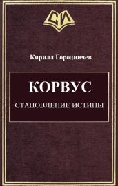 Корвус. Становление истины
