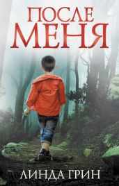 После меня