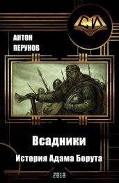 Всадники. История Адама Борута