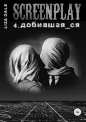Screenplay 4. Добившая_ся