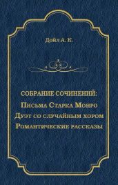 Письма Старка Монро. Дуэт со случайным хором. Романтические рассказы (сборник)