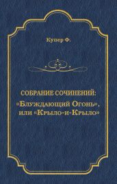 «Блуждающий Огонь», или «Крыло-и-Крыло»