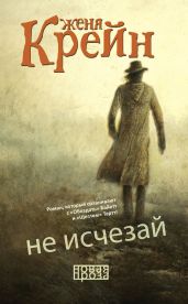 Не исчезай