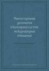 Многосторонняя дипломатия в биполярной системе международных отношений (сборник)