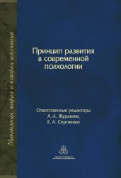 Принцип развития в современной психологии