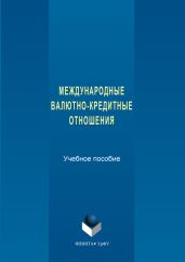 Международные валютно-кредитные отношения