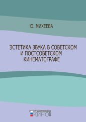 Эстетика звука в советском и постсоветском кинематографе
