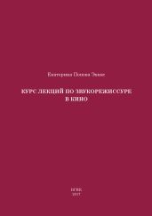 Курс лекций по звукорежиссуре в кино