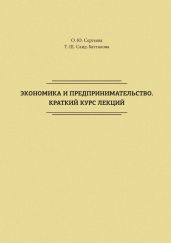 Экономика и предпринимательство. Краткий курс лекций