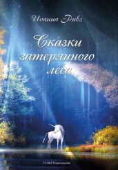 Сказки затерянного леса