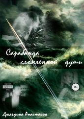 Сарабанда сломленной души