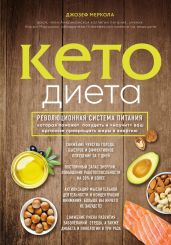 Кето-диета. Революционная система питания, которая поможет похудеть и «научит» ваш организм превращать жиры в энергию