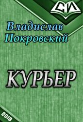 Курьер. Книга 1