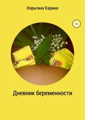 Дневник беременности. Кярьгина Карина