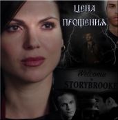 Цена прощения / Часть 3 из 5