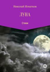 Луна