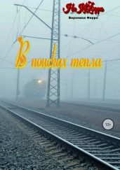 В поисках тепла