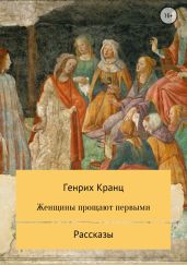 Женщины прощают первыми