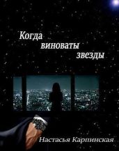 Когда виноваты звезды
