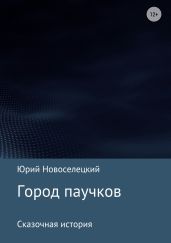 Город паучков