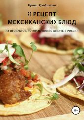 21 рецепт мексиканских блюд
