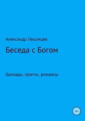 Беседа с Богом. Сборник стихотворений