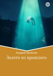 Золото из прошлого