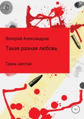 Такая разная любовь 6. Сборник стихотворений